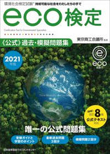 Load image into Gallery viewer, ＃’２１　ｅｃｏ検定公式過去・模擬問題集 (株)日本法令 :9784820728832
