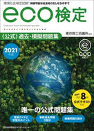 #東京商工会議所監修 #’２１ｅｃｏ検定公式過去・模擬問題集
