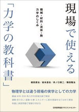 Load image into Gallery viewer, ＃現場で使える「力学の教科書」 (株)日本法令 :9784820728870
