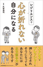 画像をギャラリービューアに読み込む, #久世浩司監修 #レジリエンスで心が折れない自分になる
