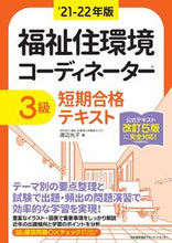 画像をギャラリービューアに読み込む, ＃’２１－２２　福祉住環境コーディネ　３級 (株)日本法令 :9784820728924
