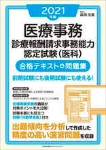 画像をギャラリービューアに読み込む, ＃’２１　医療事務診療報酬請求事務能力認定 (株)日本法令 :9784820728931
