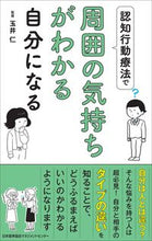 画像をギャラリービューアに読み込む, ＃玉井　仁　監修 ＃認知行動療法で周囲の気持ちがわかる自分に ﾀﾏｲﾋﾄｼ (株)日本法令 :9784820728955
