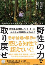 画像をギャラリービューアに読み込む, ＃渡辺　清乃　著 ＃野性の力を取り戻せ ﾜﾀﾅﾍﾞｷﾖﾉ (株)日本法令 :9784820728979
