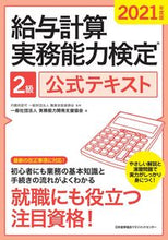 画像をギャラリービューアに読み込む, ＃実務能力開発支援協会 ＃’２１　給与計算実務能力検定２級公式テキ ｼﾞﾂﾑﾉｳﾘﾖｸｶｲﾊﾂｼｴﾝ (株)日本法令 :9784820729044
