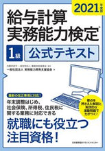 画像をギャラリービューアに読み込む, ＃実務能力開発支援協会 ＃’２１　給与計算実務能力検定１級公式テキ ｼﾞﾂﾑﾉｳﾘﾖｸｶｲﾊﾂｼｴﾝ (株)日本法令 :9784820729051
