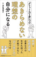 #浮世満理子監修 #グリット力を身につけあきらめない理想の自