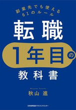 画像をギャラリービューアに読み込む, ＃秋山　進　著 ＃転職１年目の教科書 ｱｷﾔﾏｽｽﾑ (株)日本法令 :9784820729150
