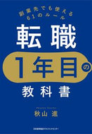 #秋山進 #転職１年目の教科書