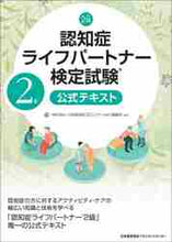 画像をギャラリービューアに読み込む, ＃認知症ライフパート　２級　テキスト　改２ (株)日本法令 :9784820729174
