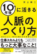 #河上純二 #１０年後に活きる人脈のつくり方