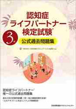画像をギャラリービューアに読み込む, ＃認知症ライフパート　３級　公式過去問題集 (株)日本法令 :9784820729204
