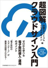 画像をギャラリービューアに読み込む, ＃弁護士ドットコム　ク ＃超図解クラウドサイン入門 ﾍﾞﾝｺﾞｼﾄﾞﾂﾄｺﾑｸﾗｳﾄﾞ (株)日本法令 :9784820729266
