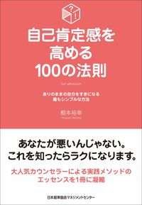 ＃根本 裕幸 ＃自己肯定感を高める１００の法則 ﾈﾓﾄﾋﾛﾕｷ (株)日本法令 :9784820729280