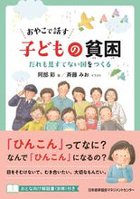 Load image into Gallery viewer, ＃おやこで話す　子どもの貧困 (株)日本法令 :9784820729303

