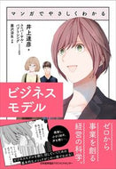 #井上達彦 #マンガでやさしくわかるビジネスモデル