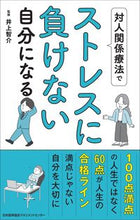 画像をギャラリービューアに読み込む, ＃井上　智介　監修 ＃対人関係療法でストレスに負けない自分にな ｲﾉｳｴﾄﾓｽｹ (株)日本法令 :9784820729327
