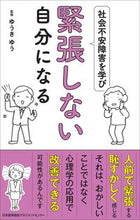 画像をギャラリービューアに読み込む, ＃社会不安障害を学び緊張しない自分になる (株)日本法令 :9784820729334
