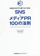 笹木郁乃 / ＳＮＳ×メディアＰＲ１００の法則