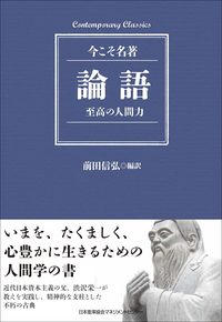 ＃前田　信弘　編訳 ＃論語　至高の人間力 ﾏｴﾀﾞﾉﾌﾞﾋﾛ (株)日本法令 :9784820729358