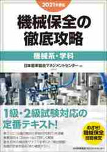 画像をギャラリービューアに読み込む, 日本能率協会マネジメ / ’２１機械保全の徹底攻略機械系・学科
