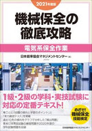 #日本能率協会マネジメ #’２１機械保全の徹底攻略電気系保全作