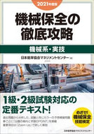 #日本能率協会マネジメ #’２１機械保全の徹底攻略機械系・実技