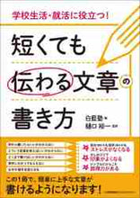画像をギャラリービューアに読み込む, ＃短くても伝わる文章の書き方 (株)日本法令 :9784820729501
