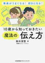 画像をギャラリービューアに読み込む, 鈴木深雪 / １０歳から知っておきたい魔法の伝え方
