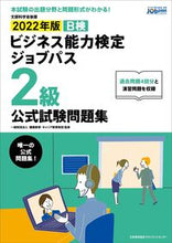 画像をギャラリービューアに読み込む, ＃’２２　ビジネス能力検定ジ　２級　問題集 (株)日本法令 :9784820729686
