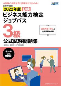 ＃’２２　ビジネス能力検定ジ　３級　問題集 (株)日本法令 :9784820729693