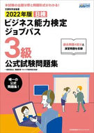 #職業教育・キャリア教 #’２２ビジネス能力検定ジ３級問題集