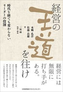 #本郷孔洋 #経営の王道を往け
