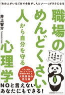 #井上智介 #職場のめんどくさい人から自分を守る心理学