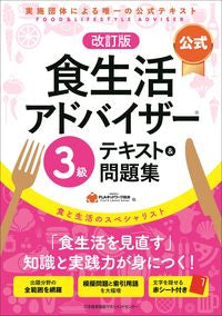 #ＦＬＡネットワーク協 #公式食生活アドバイザー３級テキスト改訂