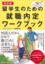 画像をギャラリービューアに読み込む, ＃久保田　学　著 ＃留学生のための就職内定ワークブック　改訂 ｸﾎﾞﾀﾏﾅﾌﾞ (株)日本法令 :9784820729907
