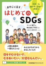 画像をギャラリービューアに読み込む, ＃おやこで話すはじめてのＳＤＧｓ (株)日本法令 :9784820729914
