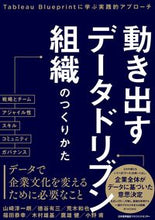 画像をギャラリービューアに読み込む, ＃山崎　淳一朗　他著 ＃動き出すデータドリブン組織のつくりかた ﾔﾏｻﾞｷｼﾞﾕﾝｲﾁﾛｳ (株)日本法令 :9784820729921
