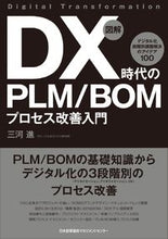 画像をギャラリービューアに読み込む, ＃三河　進　著 ＃図解　ＤＸ時代のＰＬＭ／ＢＯＭプロセス改 ﾐｶﾜｽｽﾑ (株)日本法令 :9784820729938

