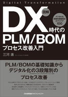 #三河進 #図解ＤＸ時代のＰＬＭ／ＢＯＭプロセス改
