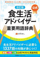 #ＦＬＡネットワーク協 #公式食生活アドバイザー重要用語辞典改訂
