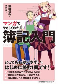 ＃前田 信弘 ＃マンガでやさしくわかる簿記入門 ﾏｴﾀﾞﾉﾌﾞﾋﾛ (株)日本法令 | Nobuhiro Maeda An easy-to-understand introduction to bookkeeping with manga :9784820731689