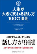#酒井とし夫 #人生が大きく変わる話し方１００の法則