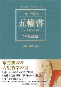 ＃前田　信弘　編訳 ＃五輪書　わが道をひらく ﾏｴﾀﾞﾉﾌﾞﾋﾛ (株)日本法令 | Maedanobu Hiro Book of Five Rings: Opening my path :9784820731719
