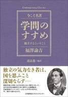 #福澤諭吉 #学問のすすめ独立するということ