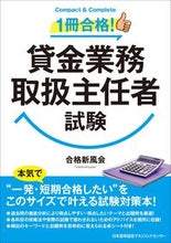 画像をギャラリービューアに読み込む, ＃合格新風会　著 ＃１冊合格！貸金業務取扱主任者試験 ｺﾞｳｶｸｼﾝﾌﾟｳｶｲ (株)日本法令 :9784820731849
