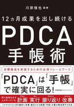 画像をギャラリービューアに読み込む, ＃川原　慎也　監修 ＃１２ヵ月成果を出し続けるＰＤＣＡ手帳術 ｶﾜﾊﾗｼﾝﾔ (株)日本法令 :9784820731856
