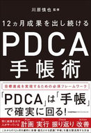 #川原慎也監修 #１２ヵ月成果を出し続けるＰＤＣＡ手帳術