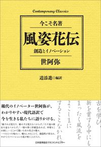 ＃世阿弥　著 ＃風姿花伝　創造とイノベーション ｾﾞｱﾐ (株)日本法令 | Zeami Fushikaden: Creation and Innovation :9784820731870