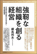 ＃綱島 邦夫 ＃強靭な組織を創る経営 : ツナシマクニオ : (株)日本法令 : Management that creates a strong organization : Tsunashima Kunio : 9784820731887